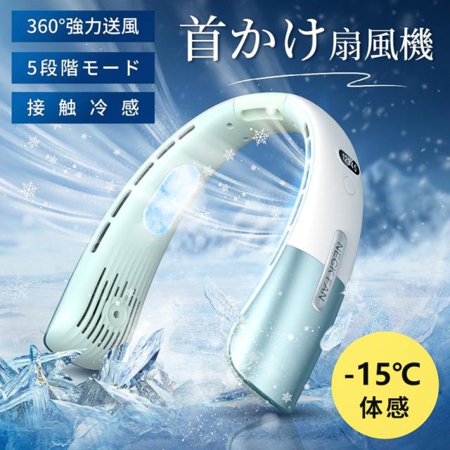 2025進化版 首掛け扇風機 ネックファン 5段階モード ネッククーラー 接触冷感 携帯扇風機 首掛けファン ハンディファン熱中症対策