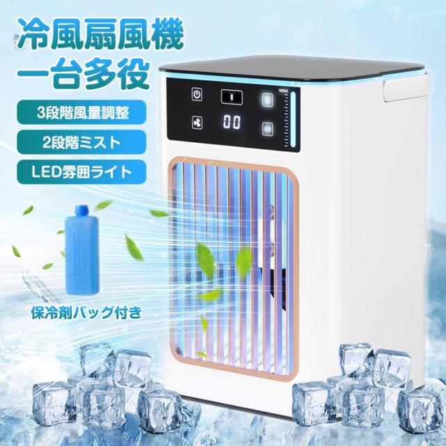 冷風扇 小型 冷風機 卓上 冷風扇風機 扇風機 3段階風量調節 卓上冷風扇 ミニクーラー 氷 涼しい ポータブルエアコン 卓上扇風機 省エネ 持ち運び便利 液晶表示