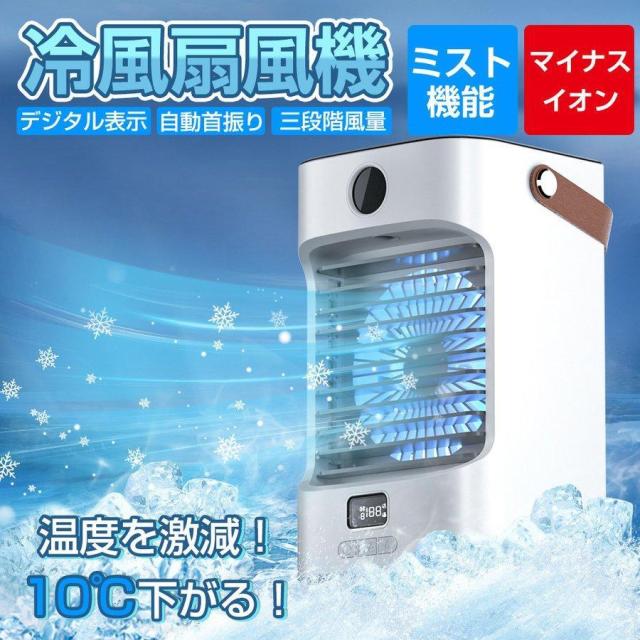 扇風機 冷風機 冷風扇 2024夏 自動首振り 加湿 冷却 マイナスイオン スポットクーラー 卓上 サーキュレーター 冷却機能 小型 熱中症対策