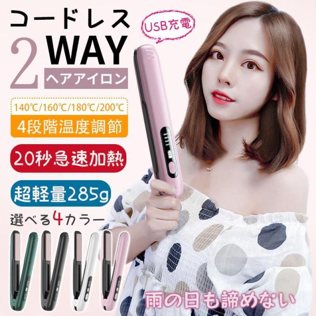 ヘアアイロン コードレス 2way ミニ 軽量 4段階温度調節 レディース 充電式 USB ストレート カール コンパクト メンズ 共用 旅行 前髪 携帯用 プレゼント