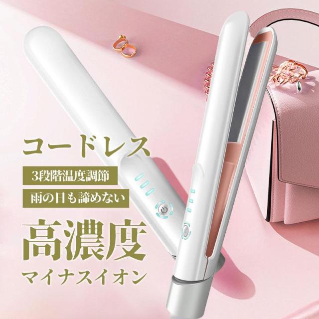 ヘアアイロン コードレス 充電式 ミニ ストレート 温度3段階 160℃~200℃ USB 前髪 ワンカール カール 急速加熱 コンパクト 携帯用 旅行 軽量 送料無料