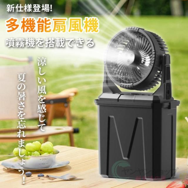 キャンプ 扇風機 ミストファン 20000mAh 大容量バッテリー ミスト噴霧機能 瞬間冷却 10L水タンク 卓上扇風機 静音 強力送風コードレス USB充電式 加湿 省エネ_1