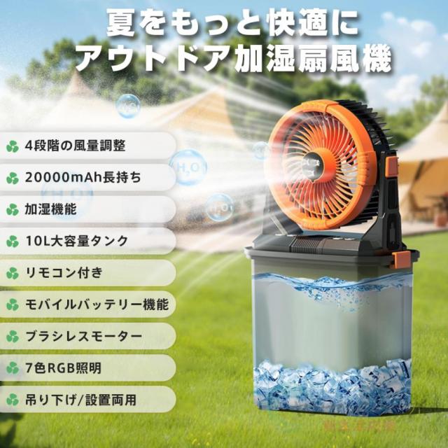 キャンプ 扇風機 ミストファン 20000mAh 大容量バッテリー ミスト噴霧機能 瞬間冷却 10L水タンク 卓上扇風機 静音 強力送風コードレス USB充電式 加湿 省エネ_2