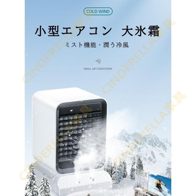 冷風機 冷風扇 小型 卓上クーラー ミニエアコンファン ポータブル 寝室 