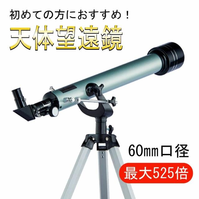 訳あり 天体望遠鏡 初心者 望遠鏡 高倍率 組立簡単 Bタイプ 天体観測 最大525倍 地上観測 授業 アウトドア 屈折式 月観察 子供 こども 小学生 中学生 高校生 趣味 プレゼント 誕生日 GIFT ギフト 贈り物 経緯台式 自由研究