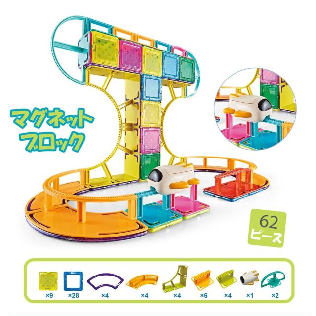 マグネットブロック 磁石おもちゃ 62ピース 電車 おもちゃ レール 乗り物 電車のおもちゃ 鉄道グッズ 誕生日プレゼント 子供 おもちゃ 男の子 女の子 誕生日 プレゼント 小学生 知育玩具 知育おもちゃ 玩具 知育 おもちゃ 3歳 4歳 5歳 6歳 保育園 こども 子ども 孫