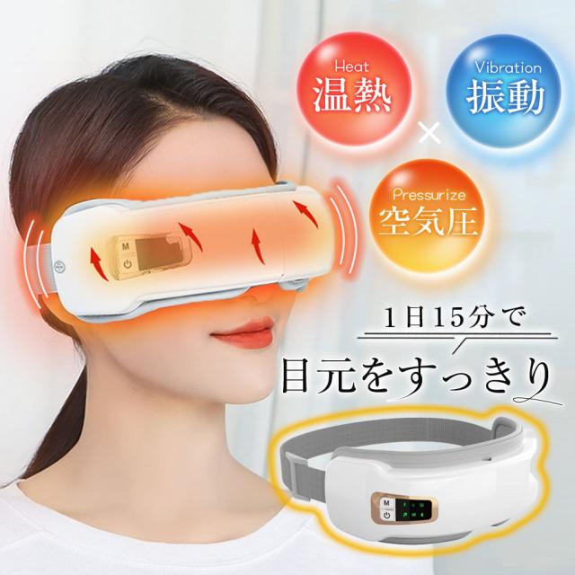 アイマッサージャー アイリラックス 温熱 揉み 空気圧マッサージ 目元美顔器 5つのモード USB充電 180度折り畳み 男女兼用