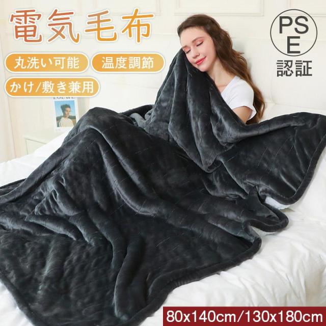 電気毛布 電気ブランケット 洗える 丸洗い 洗濯 省エネ 可愛い 敷き毛布 洗える 室温センサー 節電 キャンプ 電気代 毛布