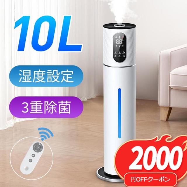 加湿器 10L 大容量 超音波加湿器 大型加湿器 水電分離 UV除菌 卓上 湿度設定 次亜塩素酸水対応 吹出し口360°回転 上から給水