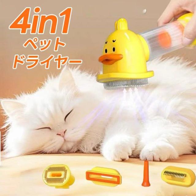 猫用 コードレス ペットドライヤー 犬 ドライヤー 抜け毛取り ペットグルーミング 犬用 猫 ドライヤー アヒル 電動ブラシ 抜け毛取り ブラシ ドライヤー お手入れ用品 ペットブラシ マッサージブラシ 猫