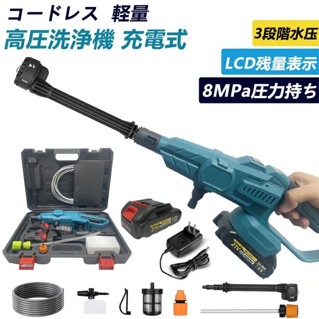 高圧洗浄機 コードレス 充電式高圧洗浄機 ハンディウォッシャー 8MPa吐出圧力 洗車 家庭用 高圧クリーナー 水道不要 電源不要 軽量 21V バッテリー 6段階マルチスプレー 強力噴射 自吸式 収納ケース付 持ち運び便利