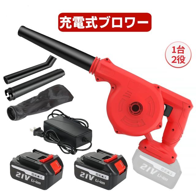 21V 強力ターボ 洗車 ブロワー 充電式 ブロワー 一台二役 バッテリー2個セット 長時間 軽量 送風機welina 無段階風量調整 延長チューブ付き 2WAY 掃除 PC掃除機 集塵 落ち葉 水切り 掃除機 庭掃除 過熱保護 コードレス ブロアー 18vバッテリ対応 工具DIY 赤