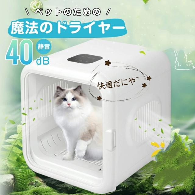 ペット用ドライヤー 1台4役 62L 82L 見守り天窓タイプあり ペットドライルーム ペットドライヤー 抜け毛 脱臭機 ペット 犬 猫 急速乾燥ケース 静音 ドライヤーボックス 温度調整 ドライヤールーム 自動 乾燥機