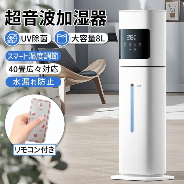 加湿器 超音波式 加湿機 8L大容量 卓上 空気清浄機 花粉対策 UVライト付き 除菌 自動湿度調節 空焚き防止 上部給水 6段階調節 リモコン 40畳 静音 節電 省エネ