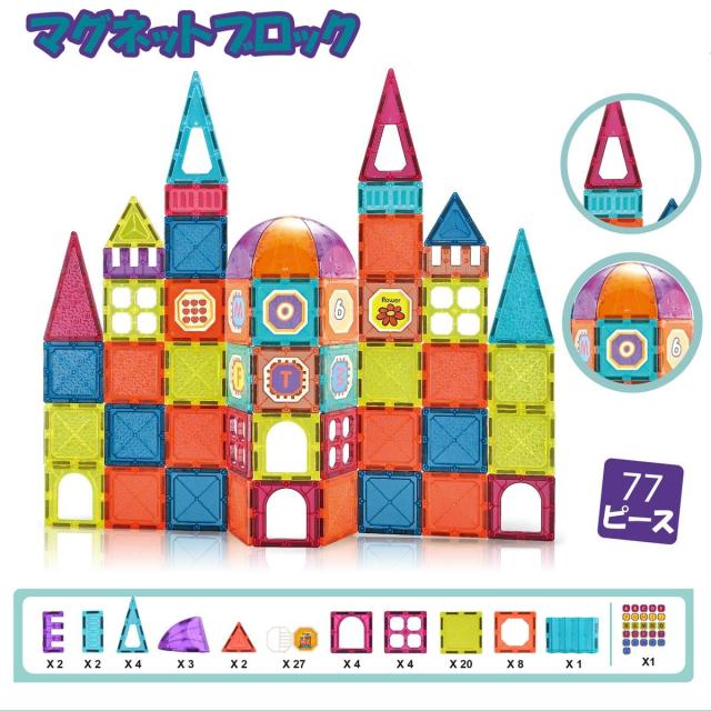 マグネットブロック 磁石おもちゃ 77ピース 誕生日プレゼント 子供 おもちゃ 男の子 女の子 誕生日 プレゼント 小学生 マグネットおもちゃ 磁石ブロック 知育玩具 知育おもちゃ 玩具 知育 おもちゃ 3歳 4歳 5歳 6歳 7歳 保育園 玩具 おうち時間 こども 子ども 孫