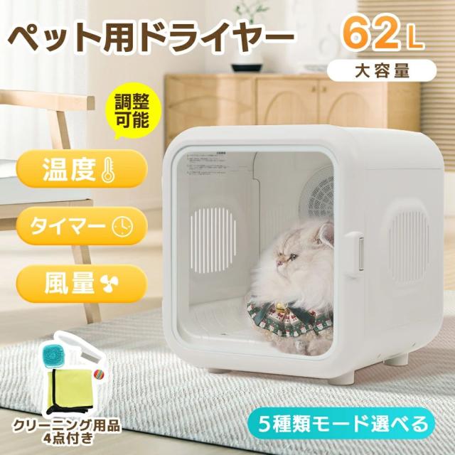 ペットドライルーム ペットドライヤー ペットハウス ドライヤー ボックス ハウス ドライルーム 猫 犬 ペット52L大容量 12.5kgまで対応 乾燥機 犬乾燥機 乾燥機 乾燥 乾燥箱 ヘアドライヤー ブローボックス 静音 自動 付属品4点付き