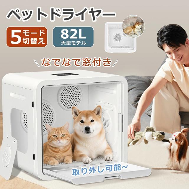 ペットドライヤー 猫 犬 ドライヤー ボックス 82L ペット乾燥箱 ペット ドライヤー 猫ハウス ペットドライルーム ペット用ドライヤー ペットドライルーム 猫乾燥機 犬 乾燥 静音 消臭 除菌 小型犬 温度調節 消毒 大容量 5種モード切替