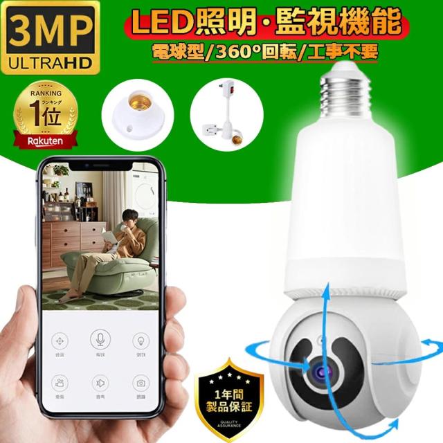 防犯カメラ 屋内 300万画素 見守りカメラ LED電球型 家庭用 ワイヤレス wifi 監視カメラ ベビー・ペット・防犯監視カメラ 360°視野 TFカード録画 赤外線 動体検知 設置簡単 E27 ソケット 口金 サイズ 天井 照明 ライト LED ネットワーク 遠隔