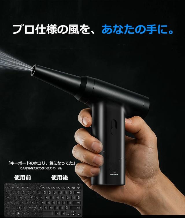 エアダスター 充電式 電動 コードレス ブロワー 小型 軽量 吸引&送風 2in1 掃除機｜PC パソコン キーボード カメラ 精密機器対応 風量無段階調整 USB-C 高速回転 超強力 噴射 送料無料 2025最新