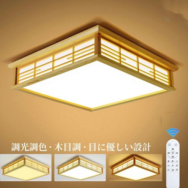 シーリングライト おしゃれ 調光調色 LED照明 木目調 和風 和室 4畳 6畳 8畳 四角 引掛対応 おしゃれ 天井照明 照明器具 工事不要 節電 リビング 子供部屋 寝室 玄関 廊下 洋室 無段階調光調色 常夜灯 リモコン付き 取付簡単 工事不要 インテリア 省エネ