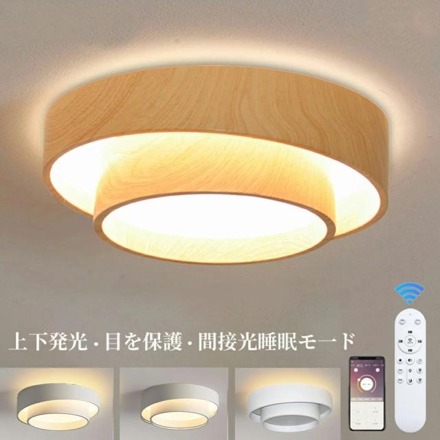 シーリングライト LED 上下発光 北欧 リビング リモコン スマホAPP操作 おしゃれ 6畳 8畳 10畳 12畳 リモコン タイマー付き 照明器具 ライト 間接照明 調光調色 天井照明 インテリア リビング用 居間用 常夜灯 木目調 リビング 子供部屋 寝室 玄関 廊下 和室 洋室 取付け簡単