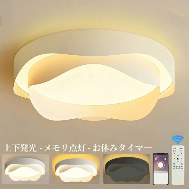 【2025新モデル 上下発光】シーリングライト LED 調光調色 おしゃれ 北欧 リモコン スマホAPP操作 照明器具 明るい 天井照明 電気 メモリ点灯 お休みタイマ- タイマー付き 6畳 8畳 10畳 12畳 工事不要 節電 リビング 子供部屋 寝室 玄関 廊下 和室 洋室 常夜灯