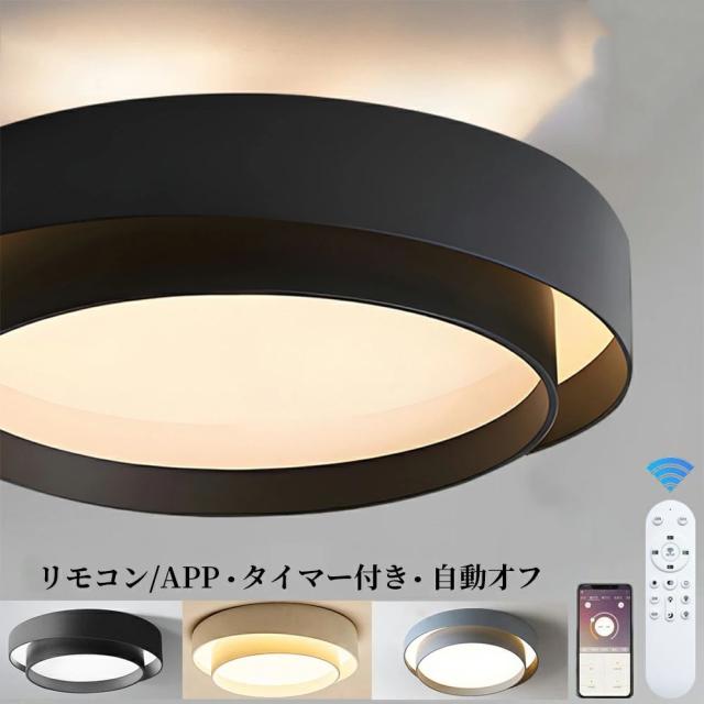 シーリングライト LED 調光調色 北欧 リビング リモコン スマホAPP操作 おしゃれ 6畳 8畳 10畳 12畳 リモコン タイマー付き 照明器具 ライト 自動才フ 天井照明 インテリア リビング用 居間用 リビング 子供部屋 寝室 玄関 廊下 和室 洋室 取付け簡単
