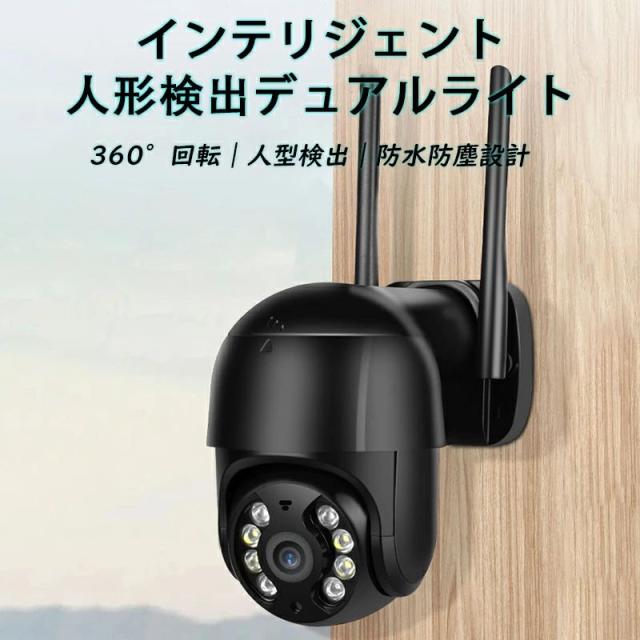 防犯カメラ 屋外 家庭用 ワイヤレス wifi 高画質 自動 追跡 追尾 24時間 常時録画 人体検知 首振り IP66防水 音声 遠隔操作 スマホ 連動 簡単操作 駐車場 事務所 玄関 盗難防止