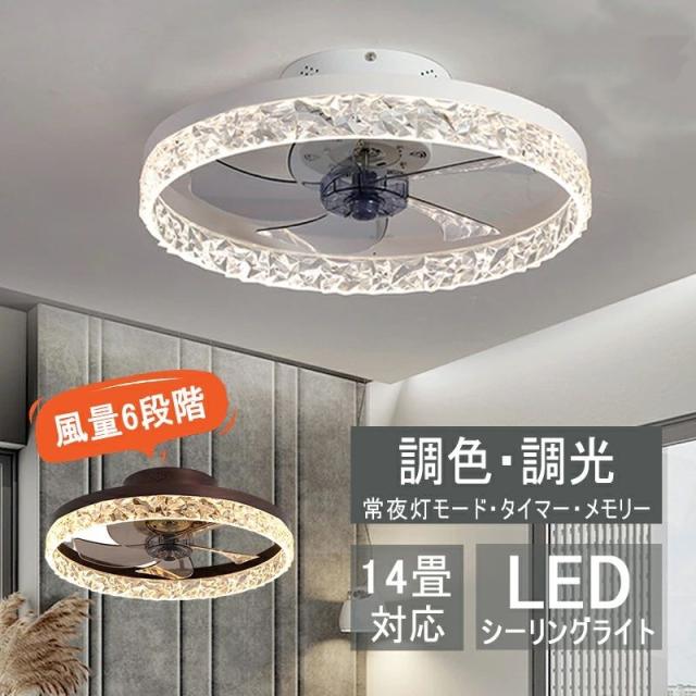 シーリングファンライト シーリングライト おしゃれ シーリングファン 北欧 led DCモーター 6畳 調光調色 音声制御 薄型 シーリングライト ファン付き照明 風量調節 静音 12畳 リモコン付き サーキュレーター 扇風機 照明器具 天井照明