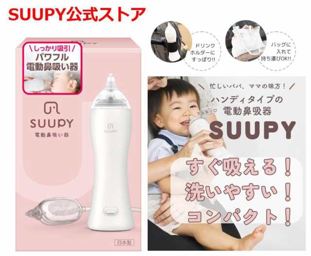 【公式】電動鼻吸い器 SUUPY コードレス 携帯型 お手入れ簡単 花粉症 電動鼻水吸引器 鼻水吸引器 赤ちゃん 大人も使える 子供 新生児 ベ