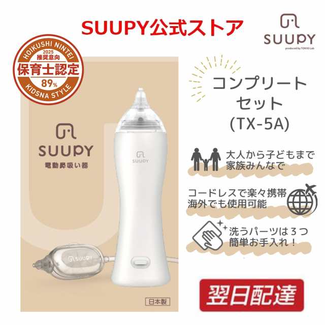 公式 電動鼻水吸引器 鼻水吸引器 TX-5A コンプリートセット 電動 鼻吸い器 SUUPY コードレス 携帯型 お手入れ 簡単 花粉症 赤ちゃん 大人も使える 子供  新生児 ベビー 鼻水吸引 鼻吸い器 鼻水 鼻づまり 風邪  予防 中耳炎 耳 副鼻腔炎 出産祝い 冬対策 保育士認定の通販は