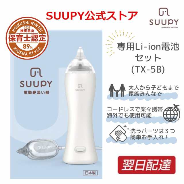 公式 電動鼻水吸引器 鼻水吸引器 TX-5B 専用Li-ion電池セット 電動 鼻吸い器 SUUPY コードレス 携帯型 お手入れ 簡単 花粉症 赤ちゃん 大人も使える 子供  新生児 ベビー 鼻水吸引 鼻吸い器 鼻水 鼻づまり 風邪  予防 中耳炎 耳 副鼻腔炎 出産祝い 外出 冬対策 保育士認定の通販は
