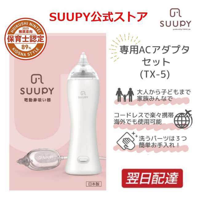 公式 電動鼻水吸引器 鼻水吸引器 TX-5 専用ACアダプタセット 電動 鼻吸い器 SUUPY コードレス 携帯型 お手入れ 簡単 花粉症 赤ちゃん 大人も使える 子供  新生児 ベビー 鼻水吸引 鼻吸い器 鼻水 鼻づまり 風邪  予防 中耳炎 耳 副鼻腔炎 出産祝い 外出 冬対策 保育士認定 取得の通販は