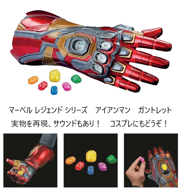 Marvel マーベル アイアンマン ガントレット 電動 Iron-man Iron