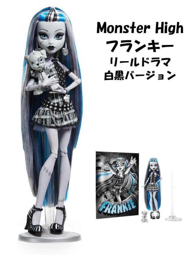 Monster High 即納 モンスターハイ 日本未発売 リールドラマ Frankie