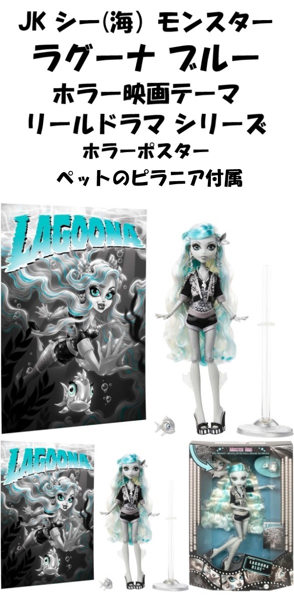 Monster High 即納 モンスターハイ 日本未発売 リールドラマ Lagoona