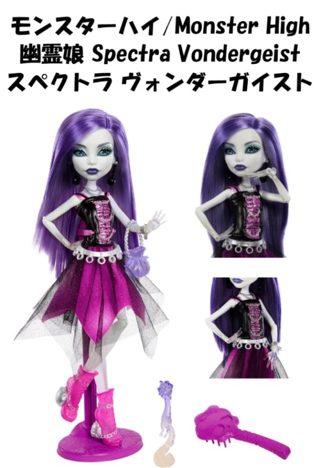 Monster High 即納 モンスターハイ 日本未発売 スペクトラ ヴォンダーガイスト Spectra Vondergeist Fashion Doll Mattel マテル製 ファッション コレクター 幽霊 おもちゃ 着せ替え 可動 復刻 複製版 モンスター ハイ booriginal creeproduction 紫 パープル USA正規品 HTT20
