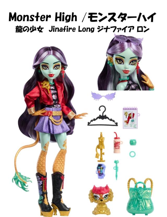 Monster High 即納 モンスターハイ 日本未発売 Jinafire Long Fashion