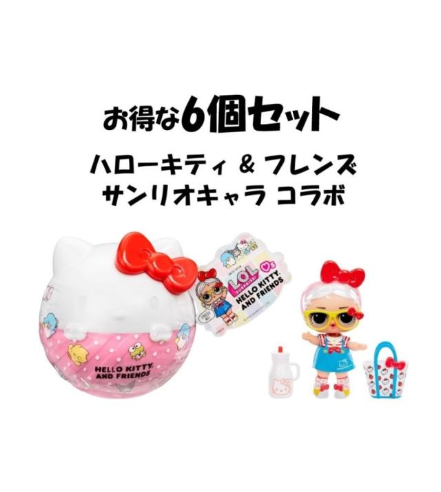 L.O.L. Surprise 即納 L.O.L.サプライズ ハローキティ & フレンズ フレンド 限定ドール Hello Kitty and Friends Limited Edition Doll LOL サプライズ 着せ替え おもちゃ サンリオキャラ コラボ LOLサプライズ Sanrio ハローキティフレンド 全部で 8種 8キャラ 6個セット