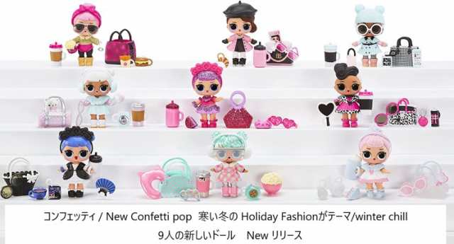 L.O.L. Surprise 即納 L.O.L.サプライズ コンフェッティ リビール ポップ 冬の休日テーマ プレゼントサプライズ 15 Hoiday fashion LOL サプライズ アンダーラップ アイスパイ  New Confetti Reveal Winter Chill underwraps 人形 おもちゃ LOLサプライズ WC ウインターチルの通販は
