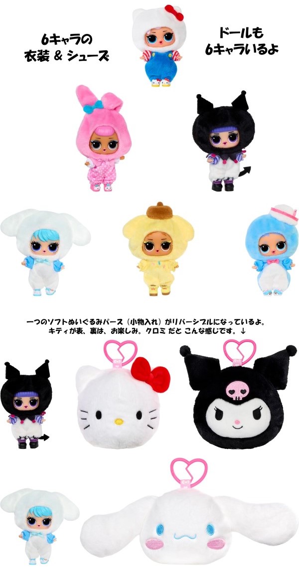 L.O.L. Surprise 即納 L.O.L.サプライズ ハローキティ & フレンズ 限定