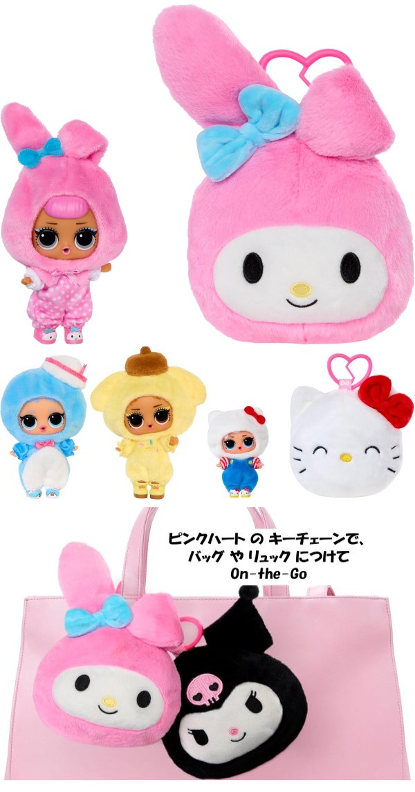 L.O.L. Surprise 即納 L.O.L.サプライズ ハローキティ & フレンズ 限定