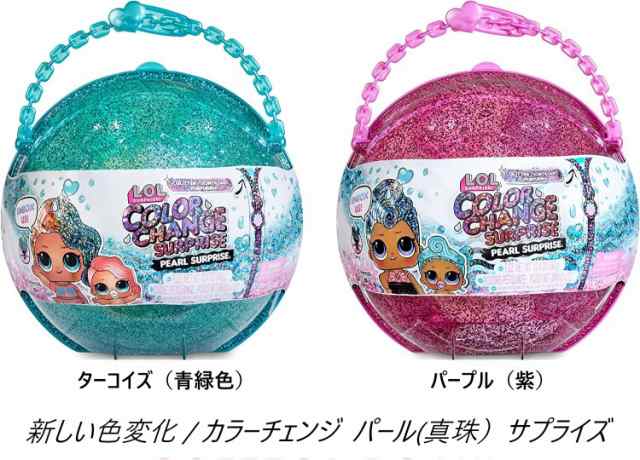 L.O.L. Surprise / L.O.L.サプライズ 日本未発売 限定 グリッター カラーチェンジ パールサプライズ glitter color  change present surprの通販はau PAY マーケット - ACS-EVO | au PAY マーケット－通販サイト