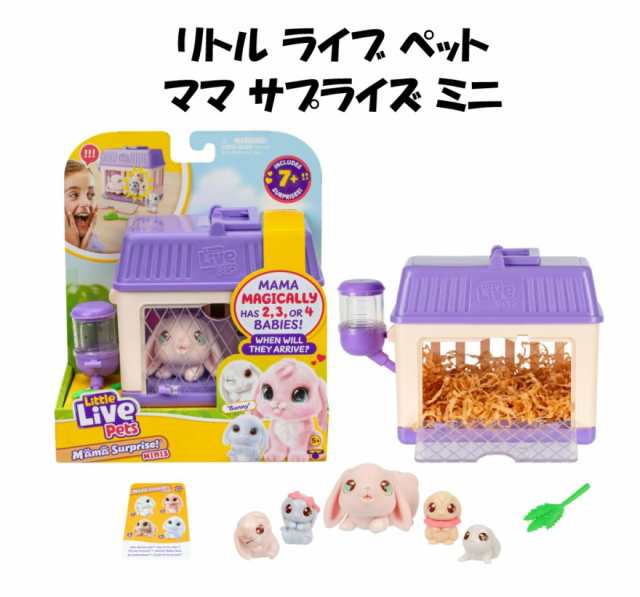 Little Live Pets リトルライブペット うさぎ ママサプライズミニ mama surprise mini Bunny バニー リトルライブペッツ 女の子 リトルライブ USA正規品 ママサプライズ ミニ おもちゃ プレゼント 女の子 リトル ライブ ママ ペット 育てる ウサギ pet 小屋 パープル 紫