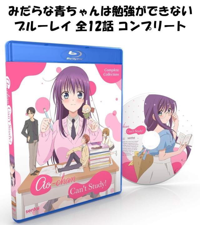 淫らな青ちゃんは勉強ができない ブルーレイ 即納 全12話 BOXセット Blu-ray 全話 コンプリート 北米版 正規品 完全版 Hな エッチ エロ アニメ 日本語 英語 みだらな青ちゃんは勉強ができない AO-CHAN CANT STUDY complete