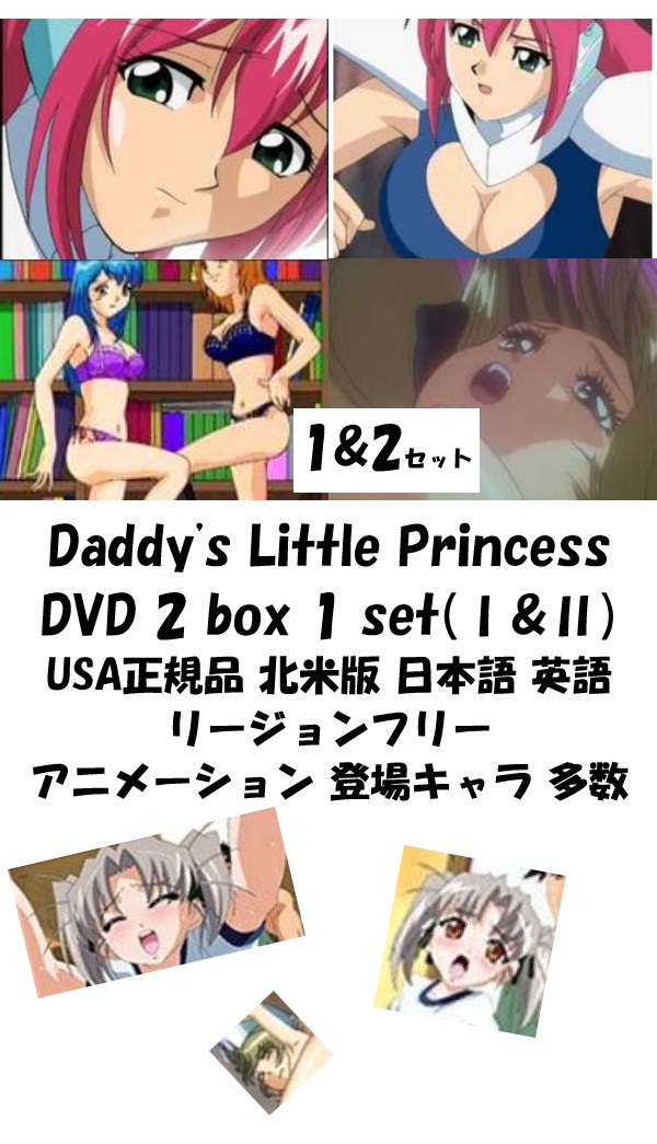 Daddy LIttle Princess 1 & 2 set DVD complete collection 即納 dvd BOX コンプリート USA正規品 北米版 正規品 完全収録保存版 お得なDVD セット美少女アニメ アニメ ダディーズリトルプリンセス 日本語 英語 ダディーズ リトル プリンセス Part 1, 2 セット売り_1