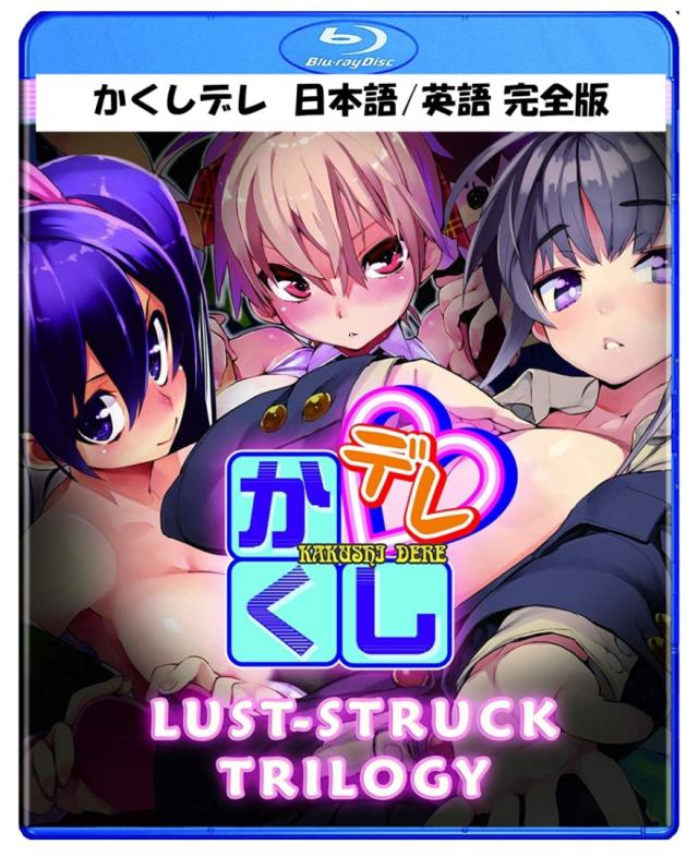 かくしデレ ブルーレイ 即納 blu-ray 最新盤 Lust Struck Trilogy USA正規品 北米版 新品 日本語 英語 Hな エッチ エロ アニメ Kakushi-Dere かくし - デレ  Kakushi - Dereの通販は 7,700円