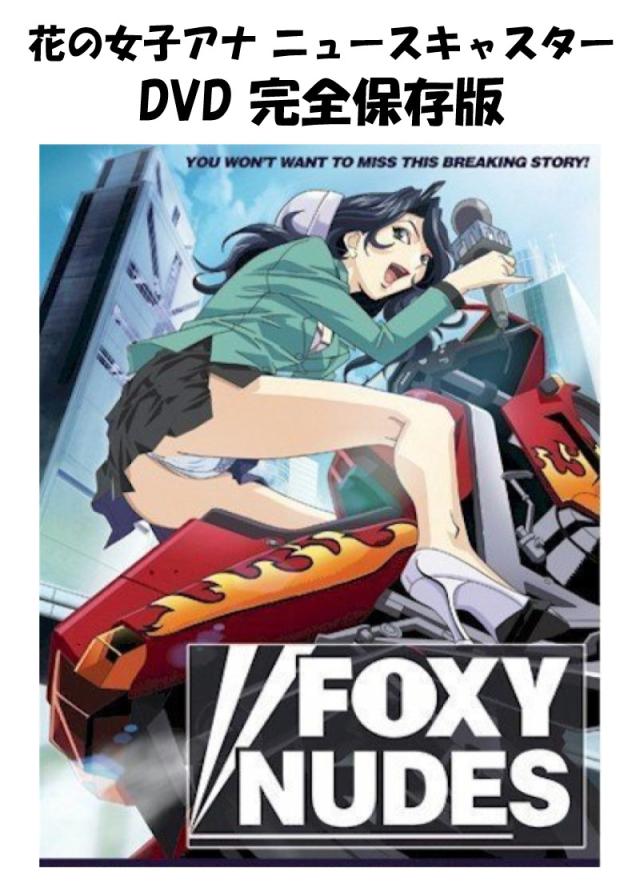 Foxy Nudes : Complete DVD 即納 dvd BOX コンプリート OVA 北米版 正規品 完全収録保存版 新盤 美少女アニメ アニメ 日本語 英語 花の女子アナ ニュースキャスター FOXY-NUDES