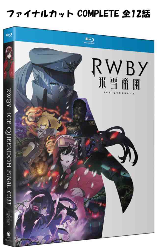 RWBY 氷雪帝国 ルビー 即納 ブルーレイ 全12話 コンプリート シーズン BOX blu-ray BD 2枚組 RWBY : Ice Queendom The Complete Season