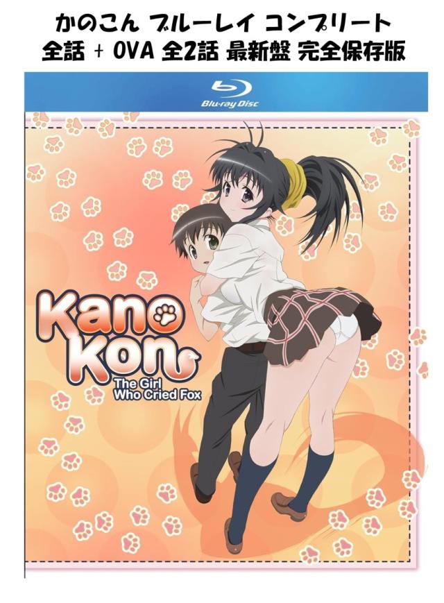 かのこん ブルーレイ コンプリート 即納 全話 blu-ray 最新盤 全12話 OVA 全2話 USA正規品 Kanokon Ultimate 北米版 Kanokon Complete Series Ultimate Edition Blu-ray 新品 The Girl Who Cried Fox 日本語 英語 アニメ